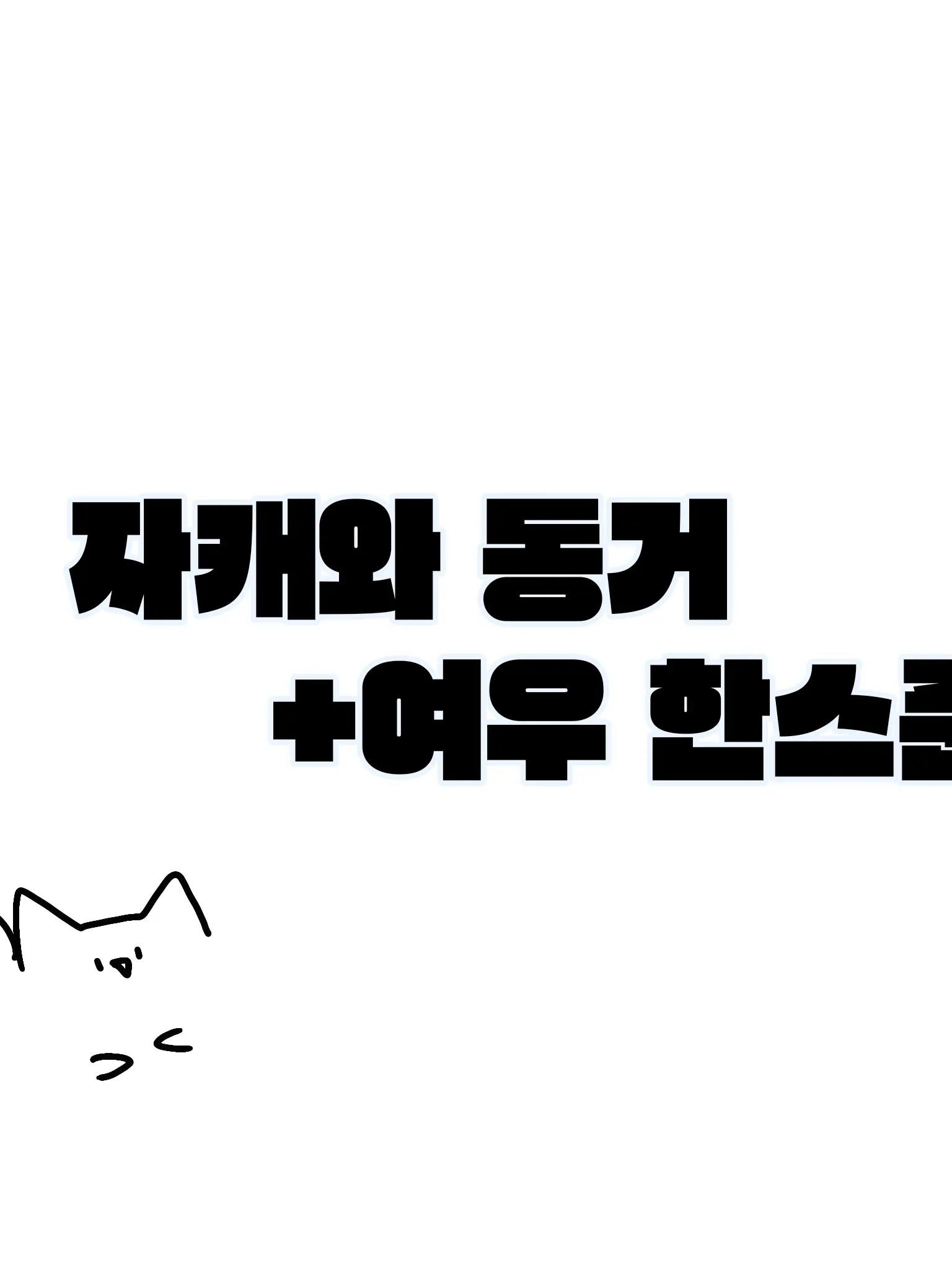 joeiw_123의 자캐들이랑 동거+여우