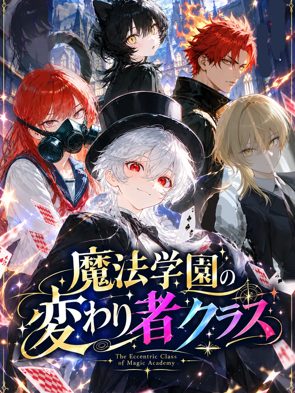 RegalKnee5973의 魔法学園Z組！