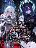 후계자인 저를 마왕이 납치했습니다만?