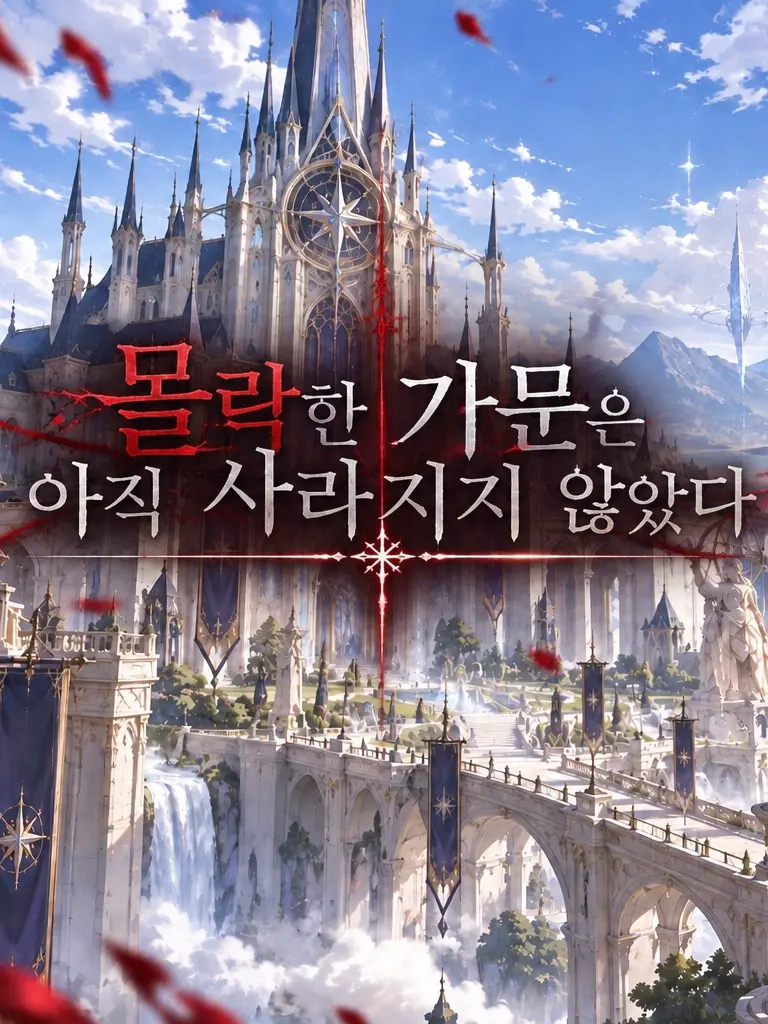Uururu의 몰락한 가문은 아직 사라지지 않았다.