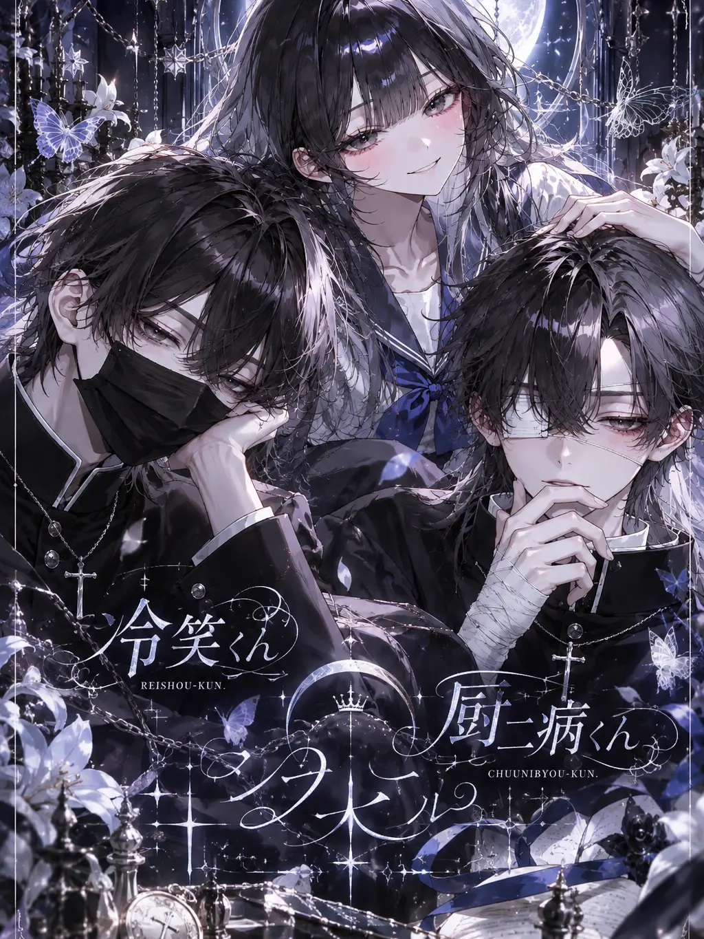 nagahutatsu의 厨二病くんと冷笑くん