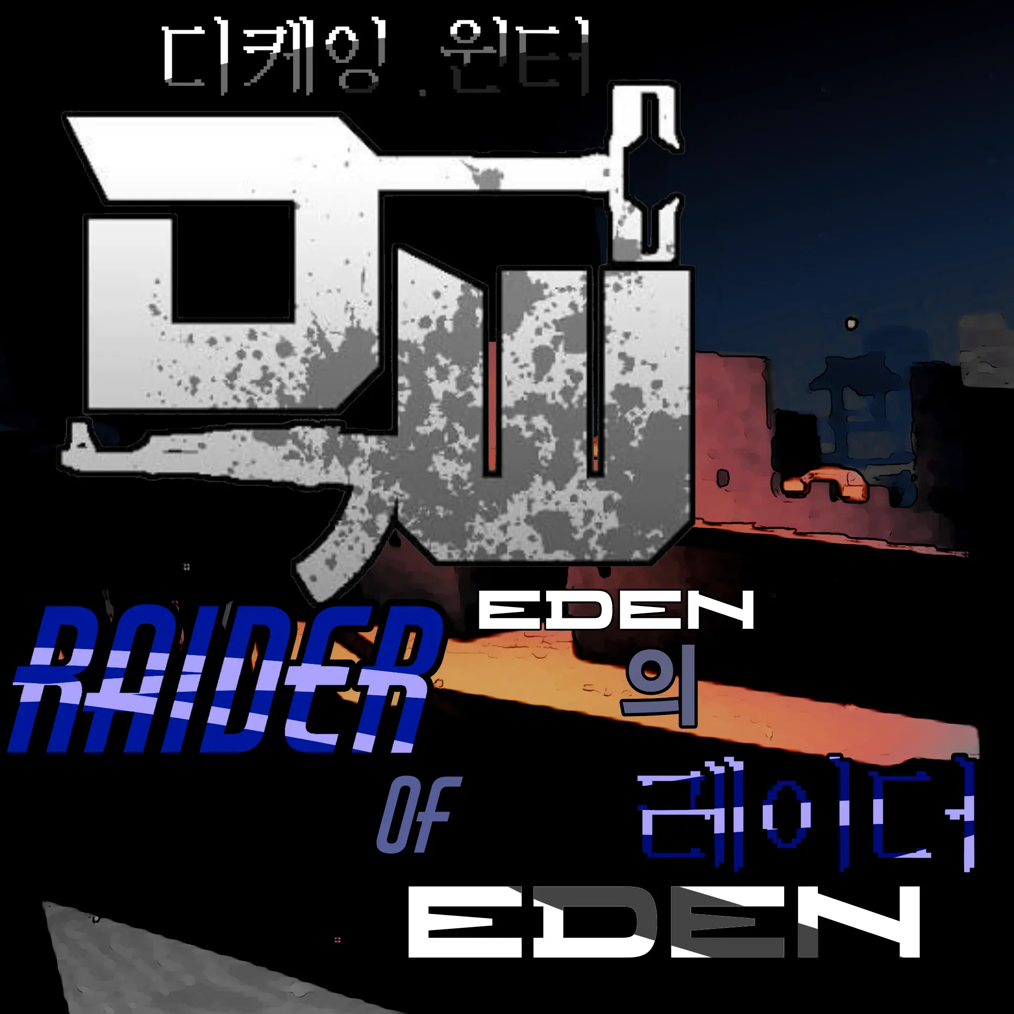 viihold의 EDEN227의 레이더(디케잉 윈터)