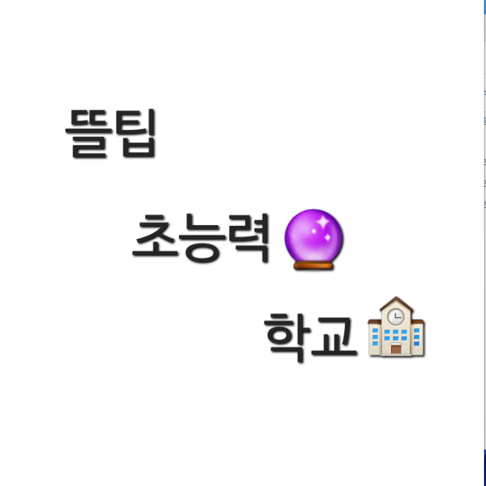 픽셀리 초능력 학교 대표 이미지