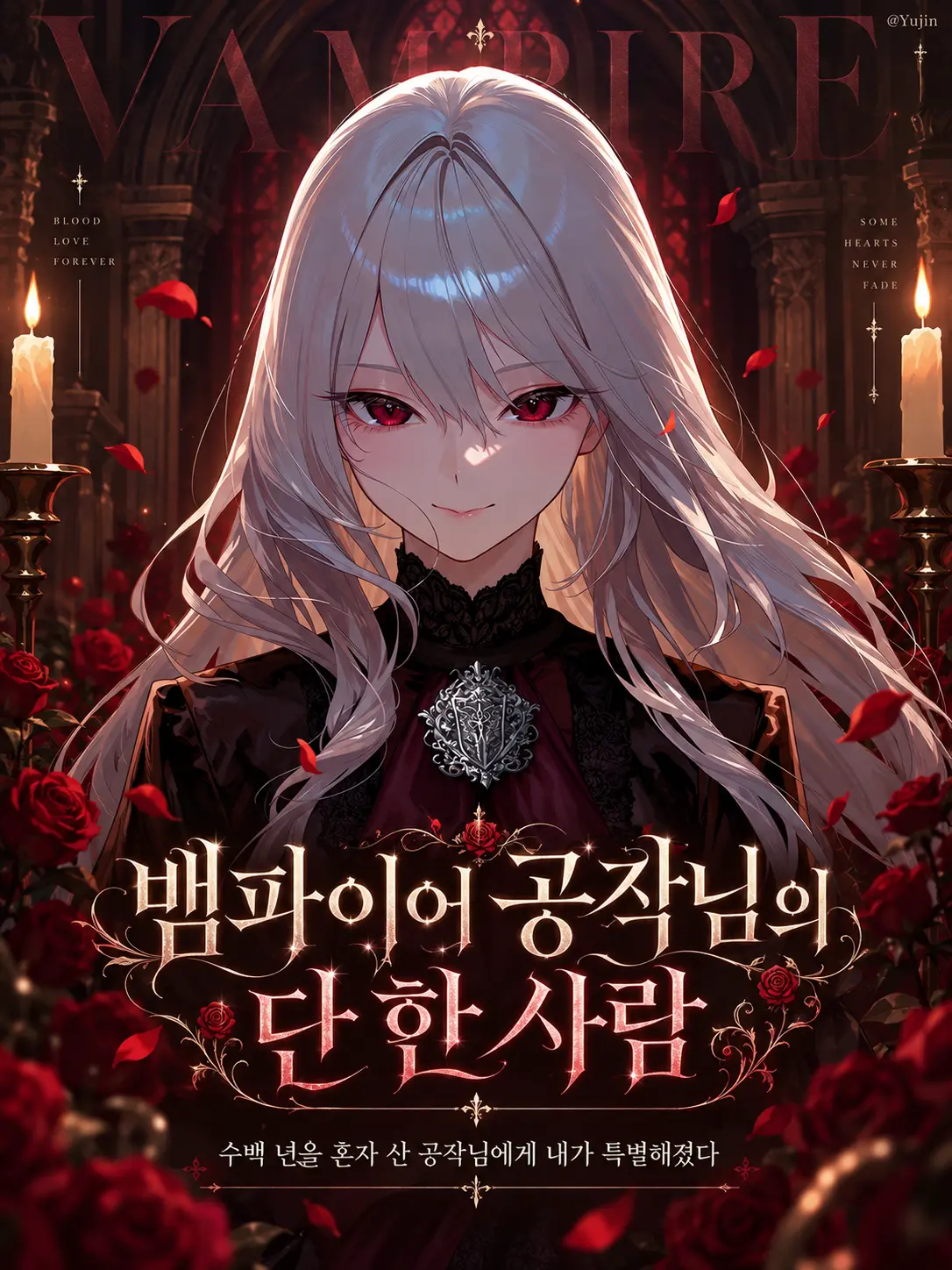 -Yujin-의 뱀파이어 공작님의 단 한 사람