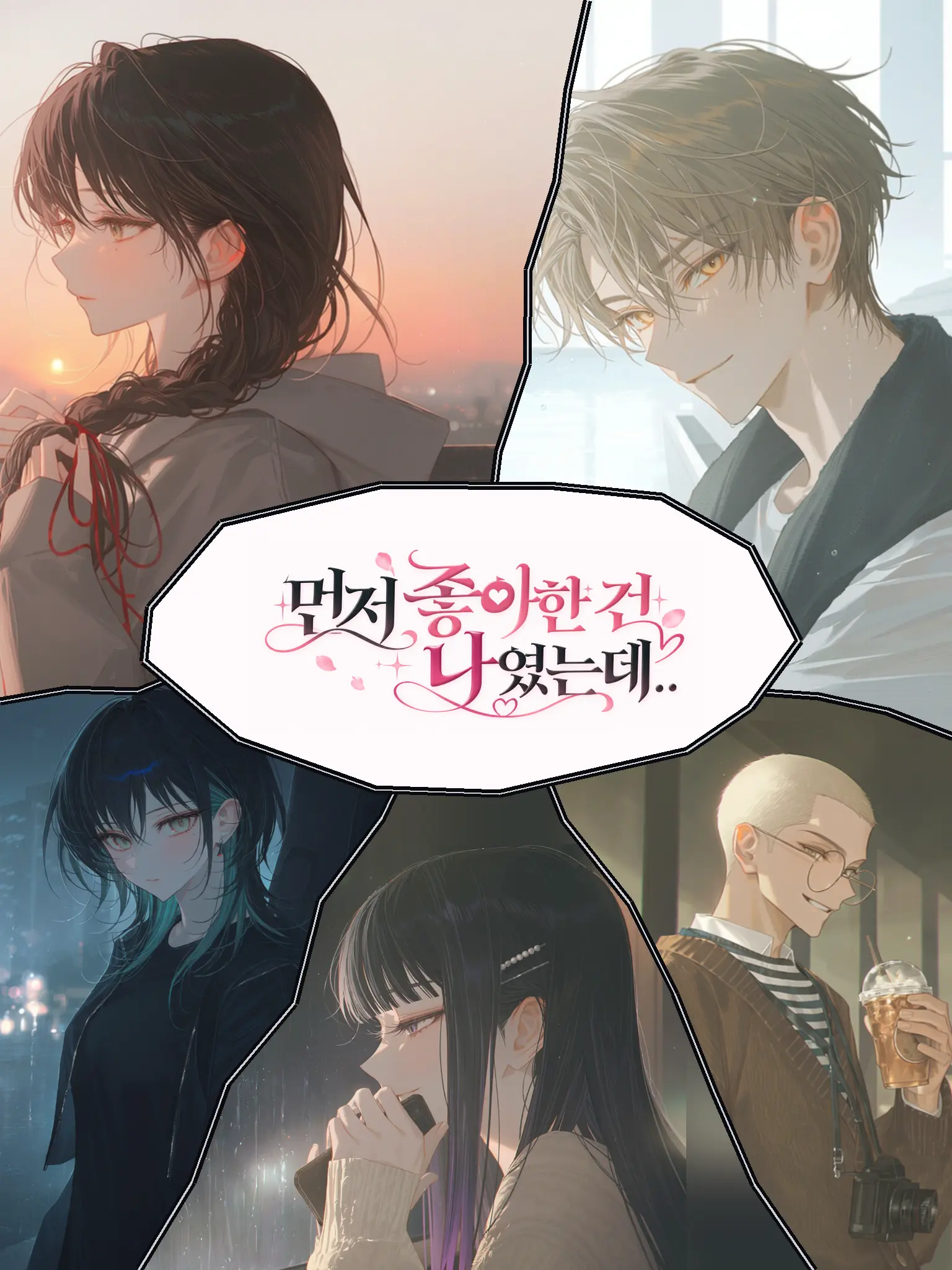 TAKEN_의 내가 먼저 좋아했는데..