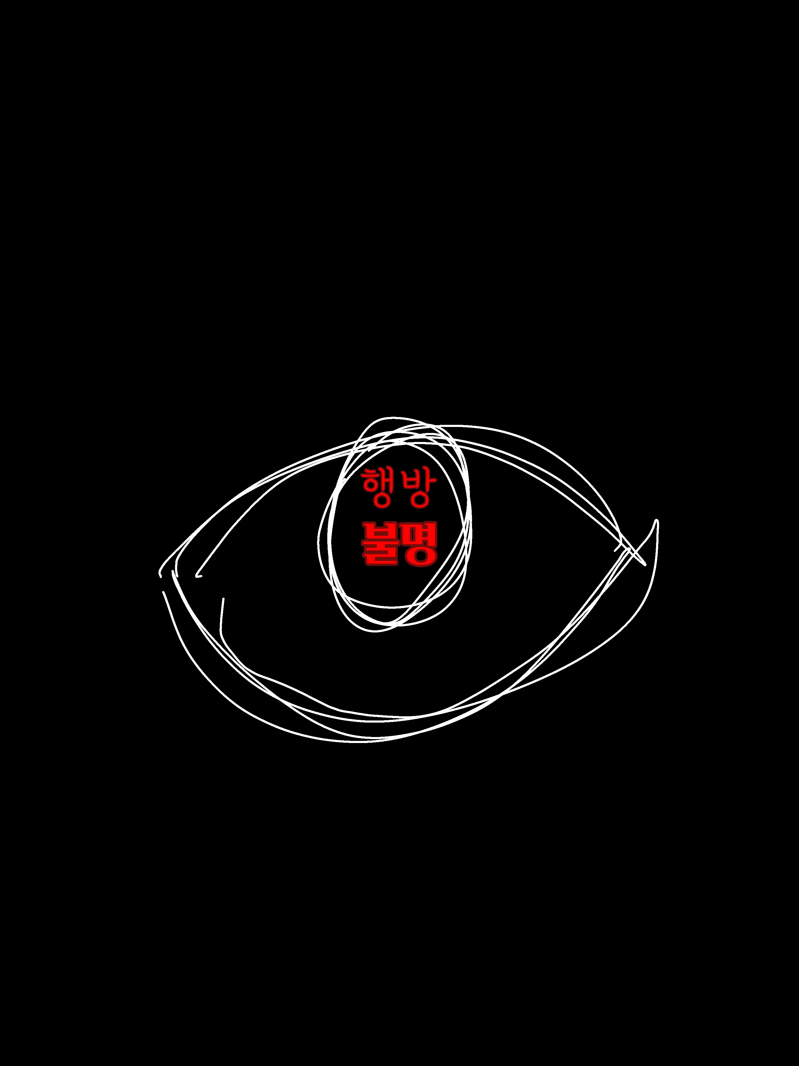 I_am_hat의 『행방불█=<\+'명』