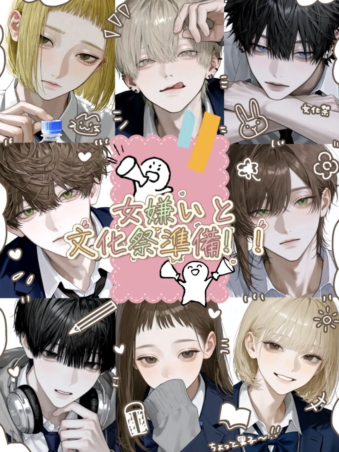 kohimame212의 女嫌いと文化祭準備！