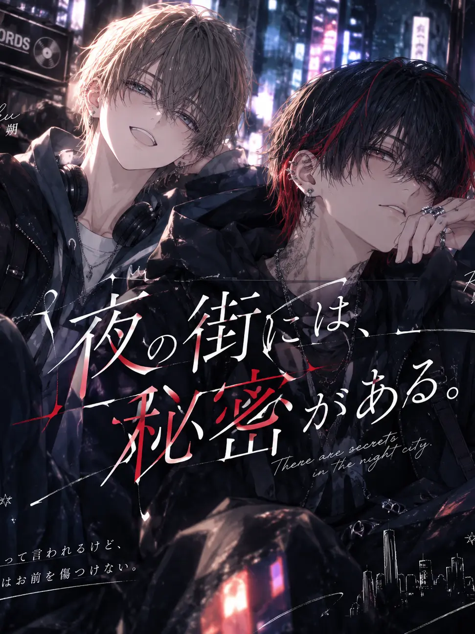 1r0ha_1105의 夜の街には、秘密がある。