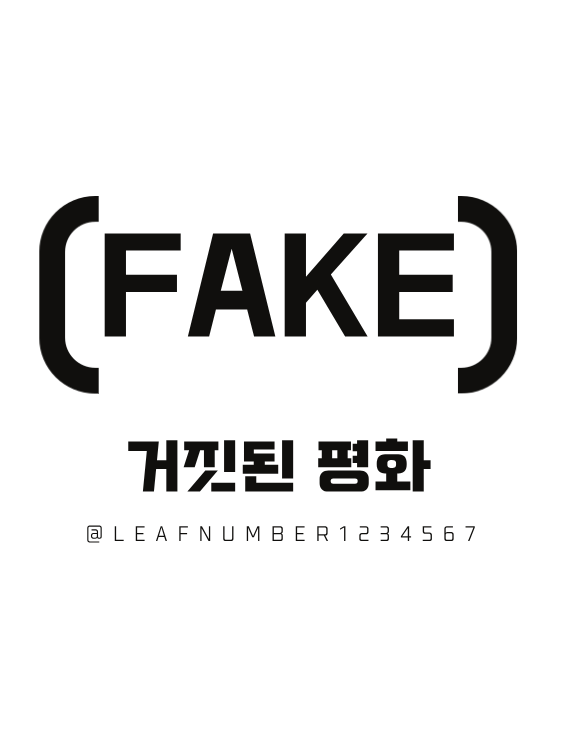 거짓속 평화 대표 이미지