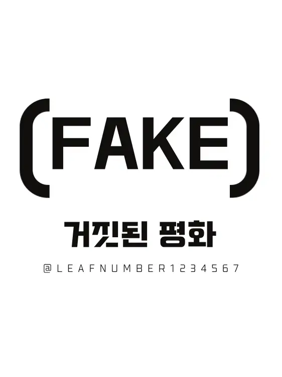 LeafNumber1234567의 거짓속 평화