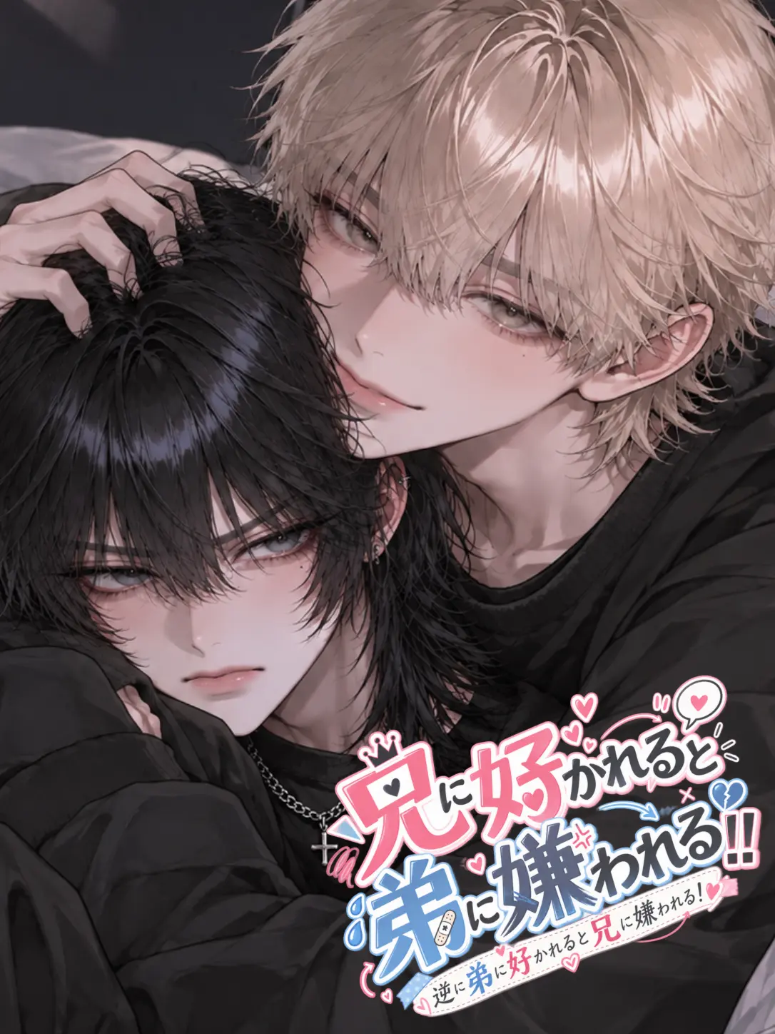 usagi_ni_kaku의 兄に好かれると弟に嫌われる！！