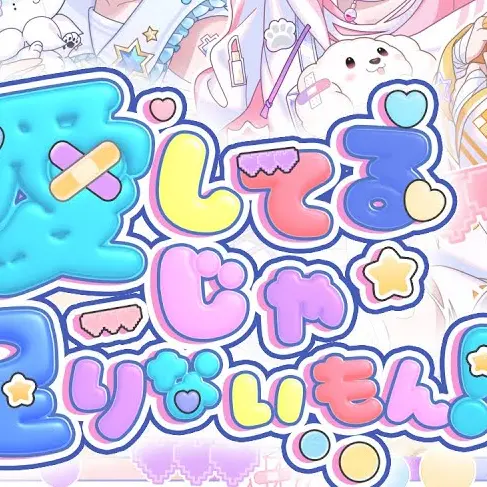 SleazySeal2018의 あいしてよ！！(Ifver.)