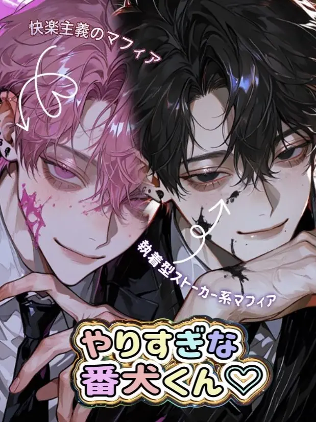 jaguar_bl의 やりすぎな番犬くん♡