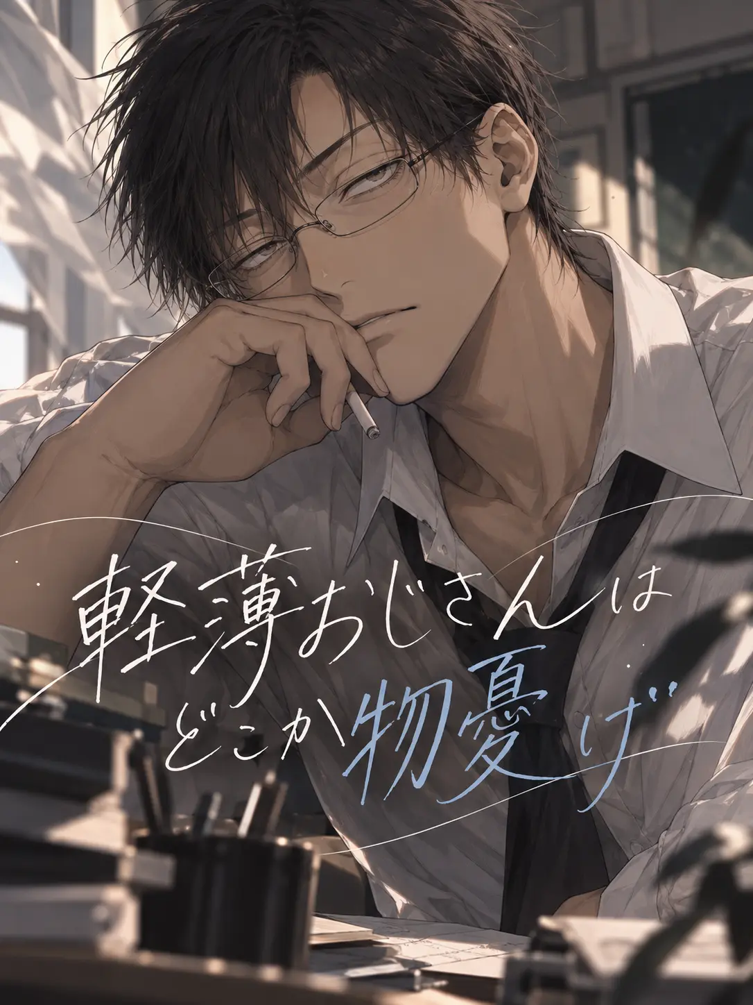 GiddyKnife8147의 軽薄おじさんはどこか物憂げ