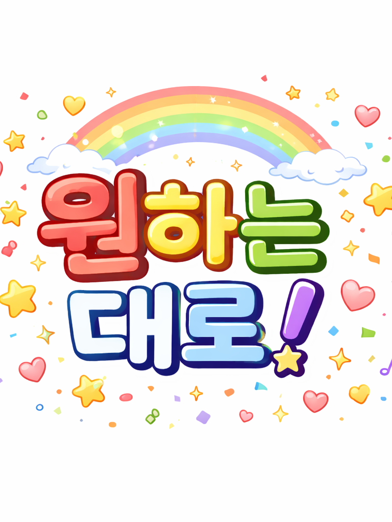 원하는대로! [언리밋] 대표 이미지