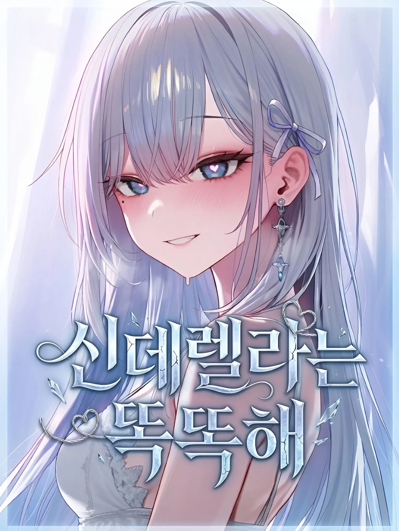 _apuK의 신데렐라는 똑똑해