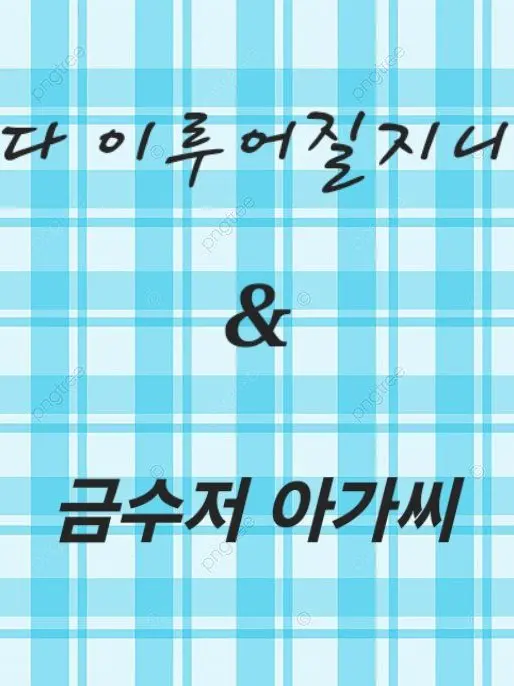 WeakPlain8770의 다 이루어질지니&금수저 아가씨
