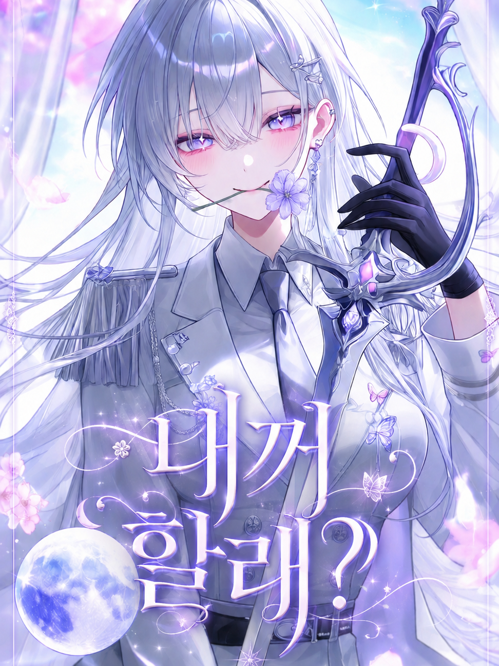 내꺼 할래? 대표 이미지