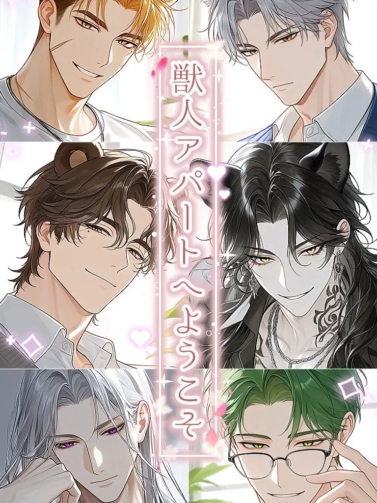 Oh_yeahhhhhh의 「獣人アパートへようこそ」