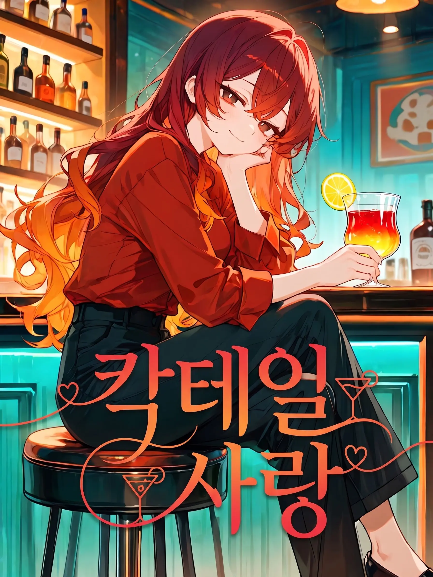 Haribo_0의 칵테일 사랑🍹