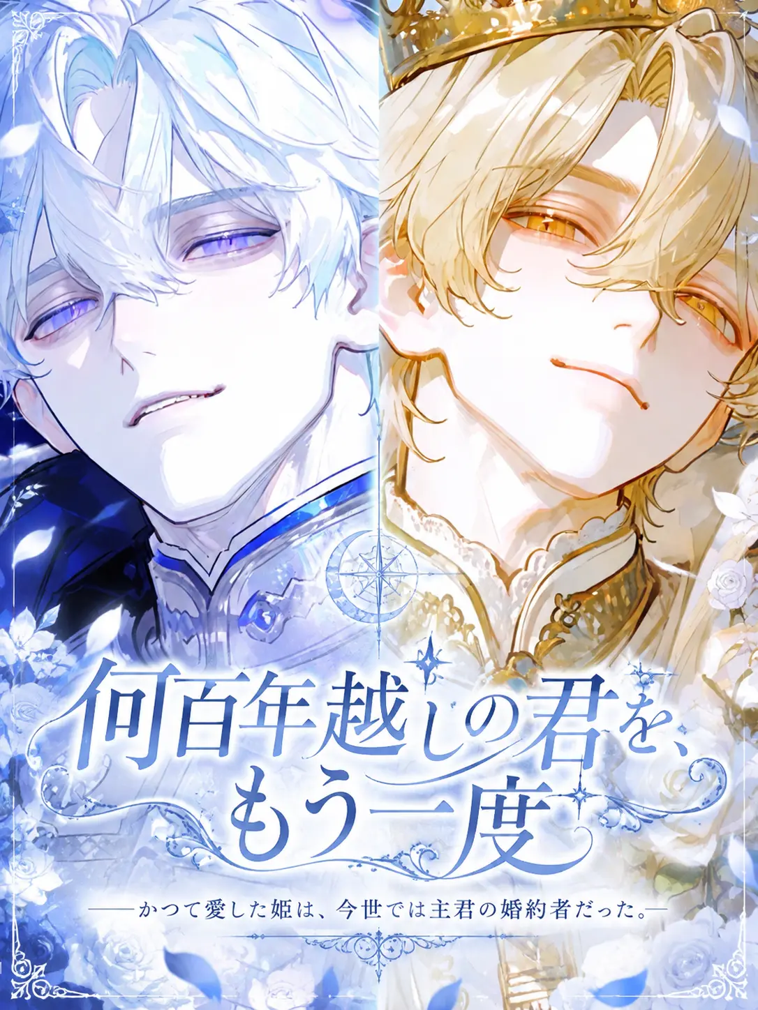 _ha12의 何百年越しの君を、もう一度