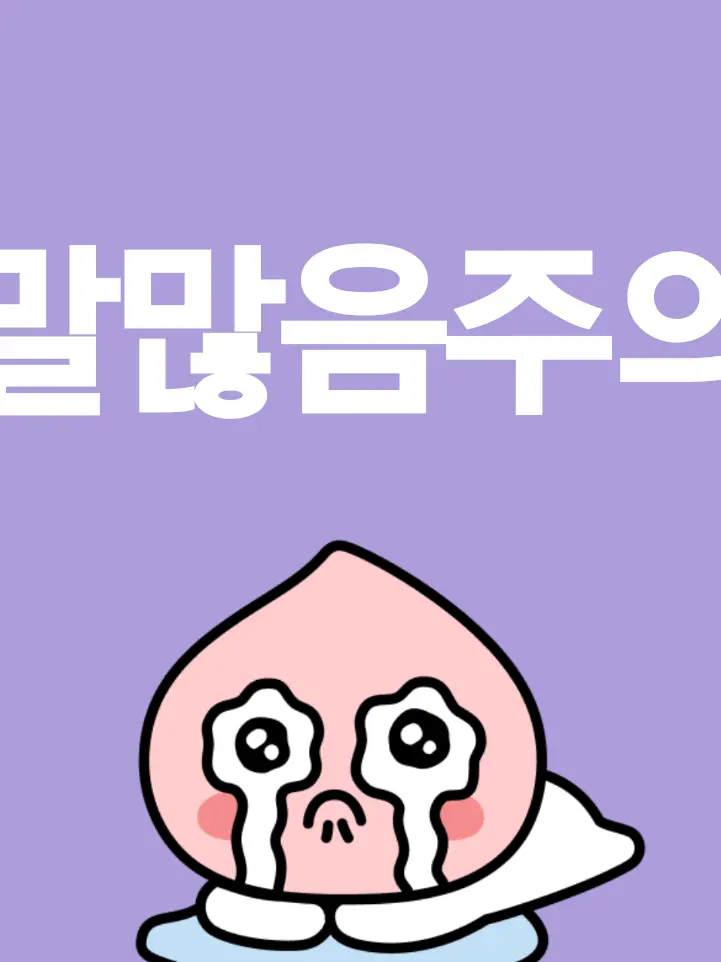 -__-..의 너는 말이 너무 많아