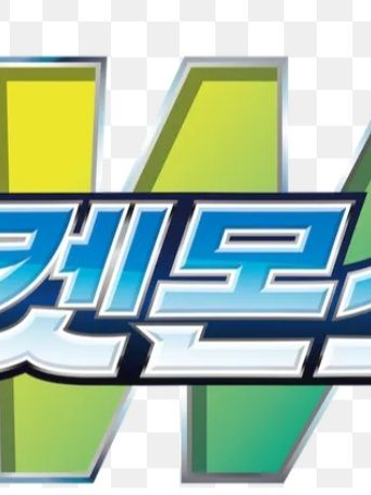포켓몬스터w 대표 이미지