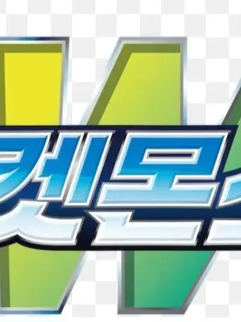 MatteGesso6373의 포켓몬스터w