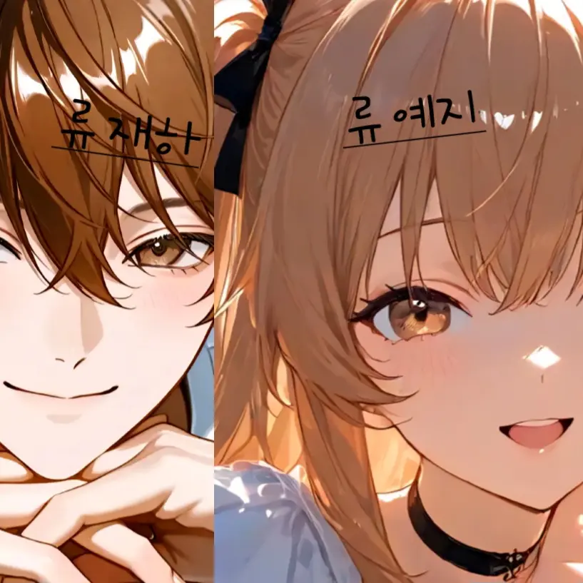 U11의 류재하, 류예지