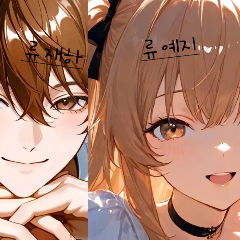 류재하, 류예지