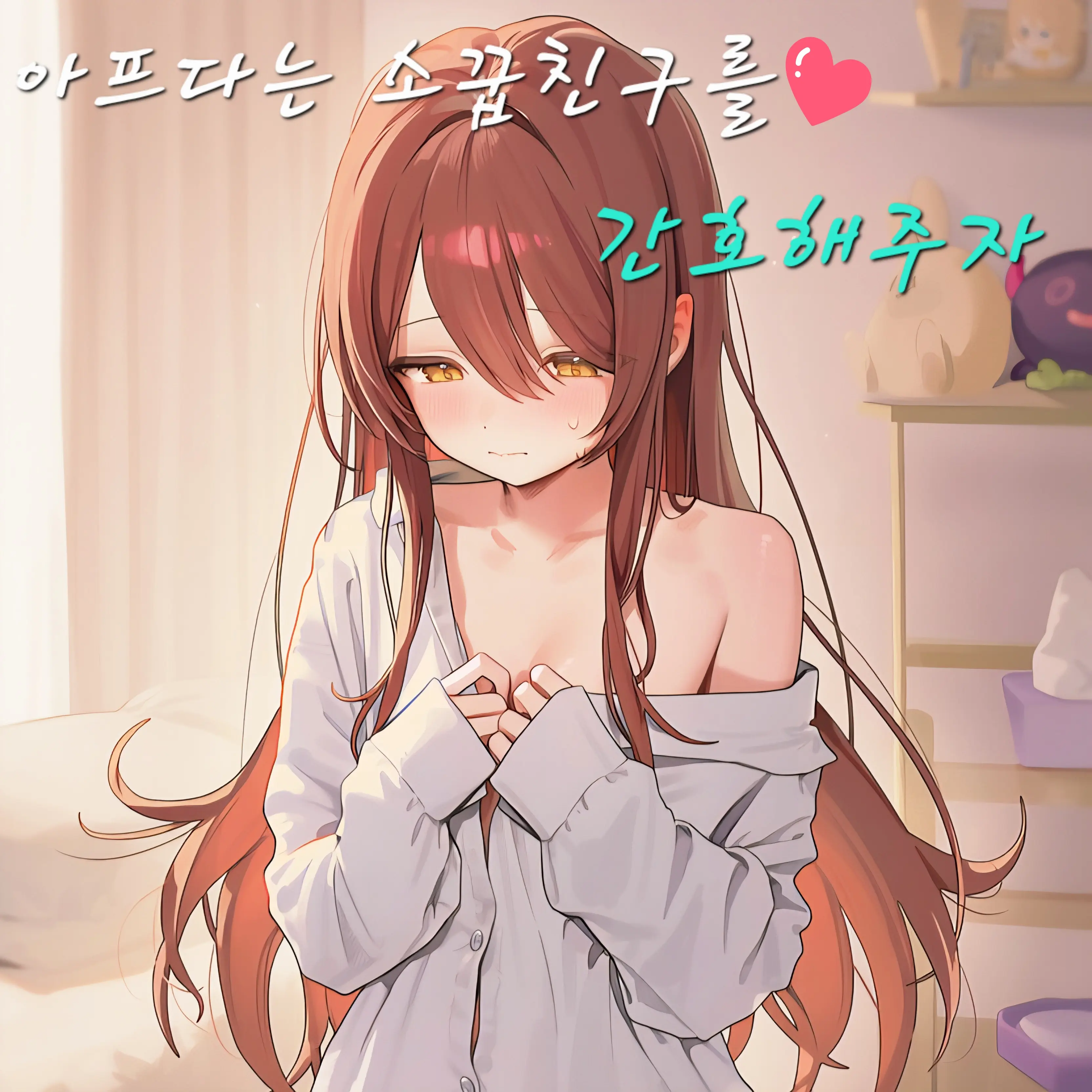 dldpdldh의 아프다는 소꿉친구
