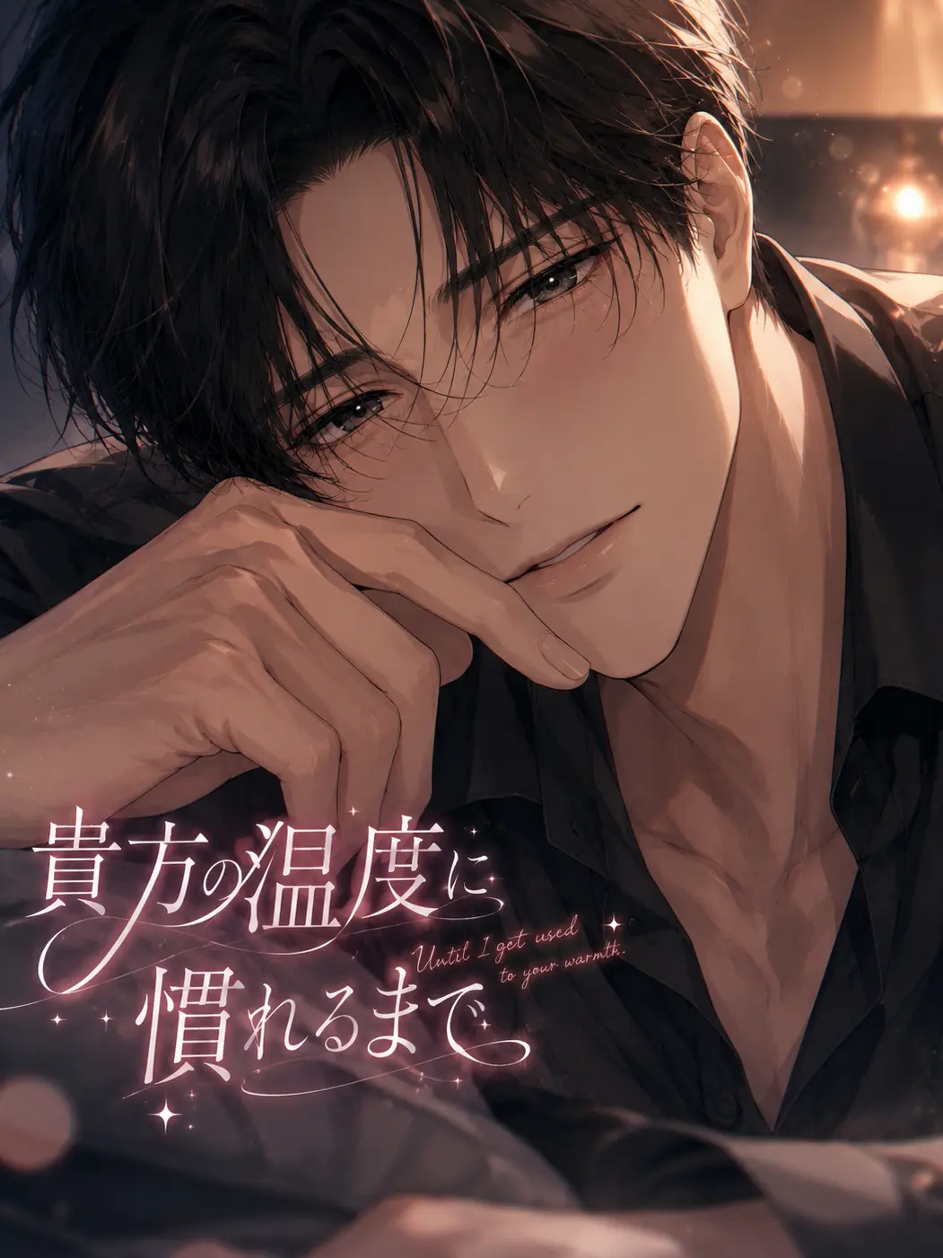 MINT_goodnight의 貴方の温度に慣れるまで