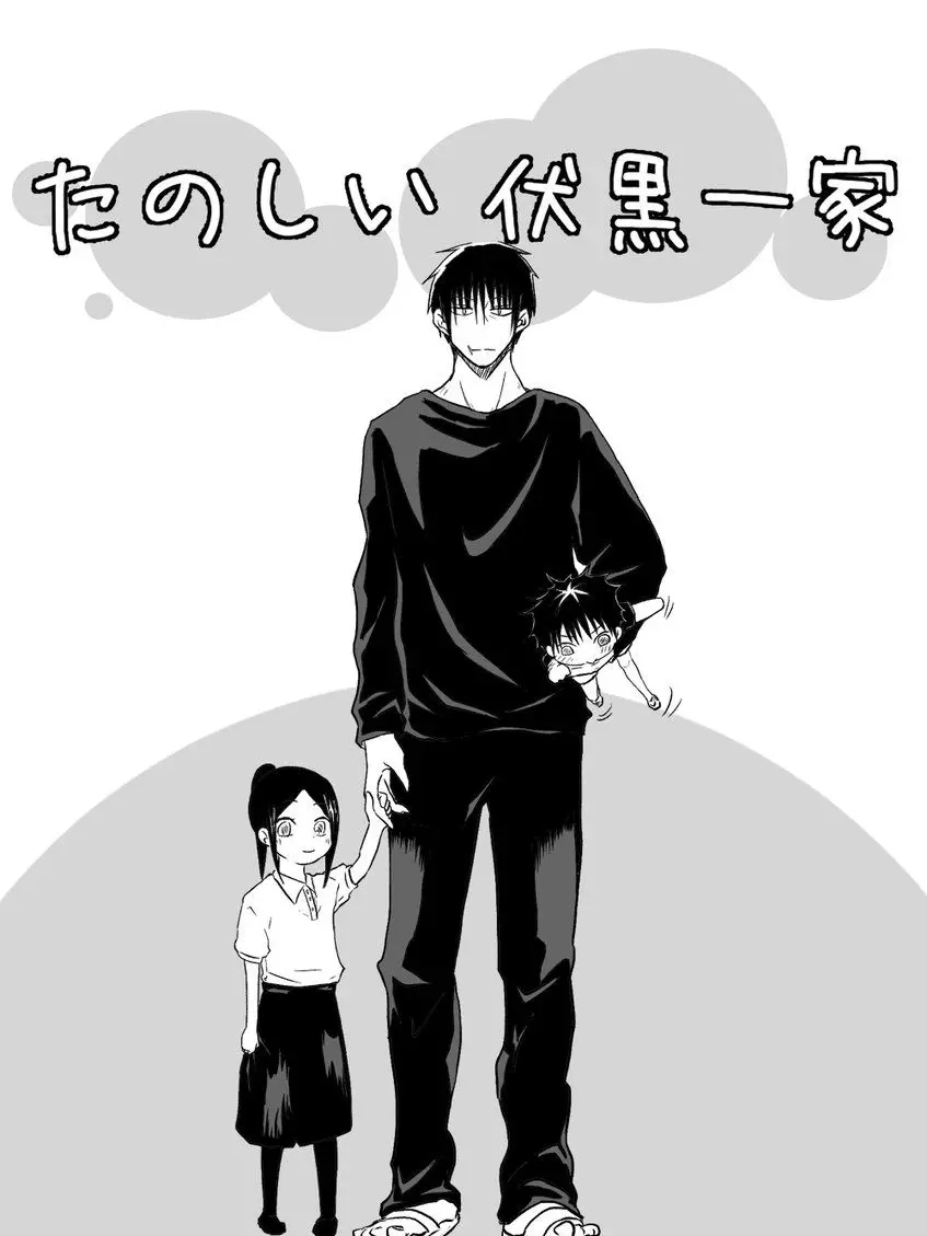 Skurabachihiro33의 伏黒一家