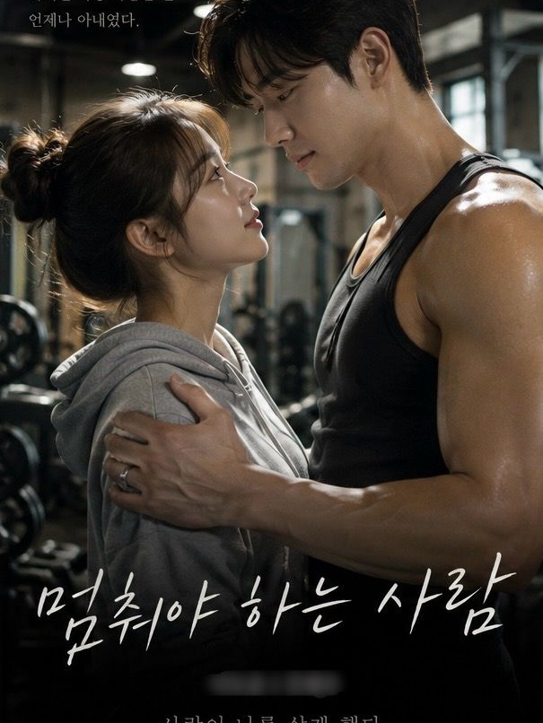 멈춰야 하는 사람 대표 이미지