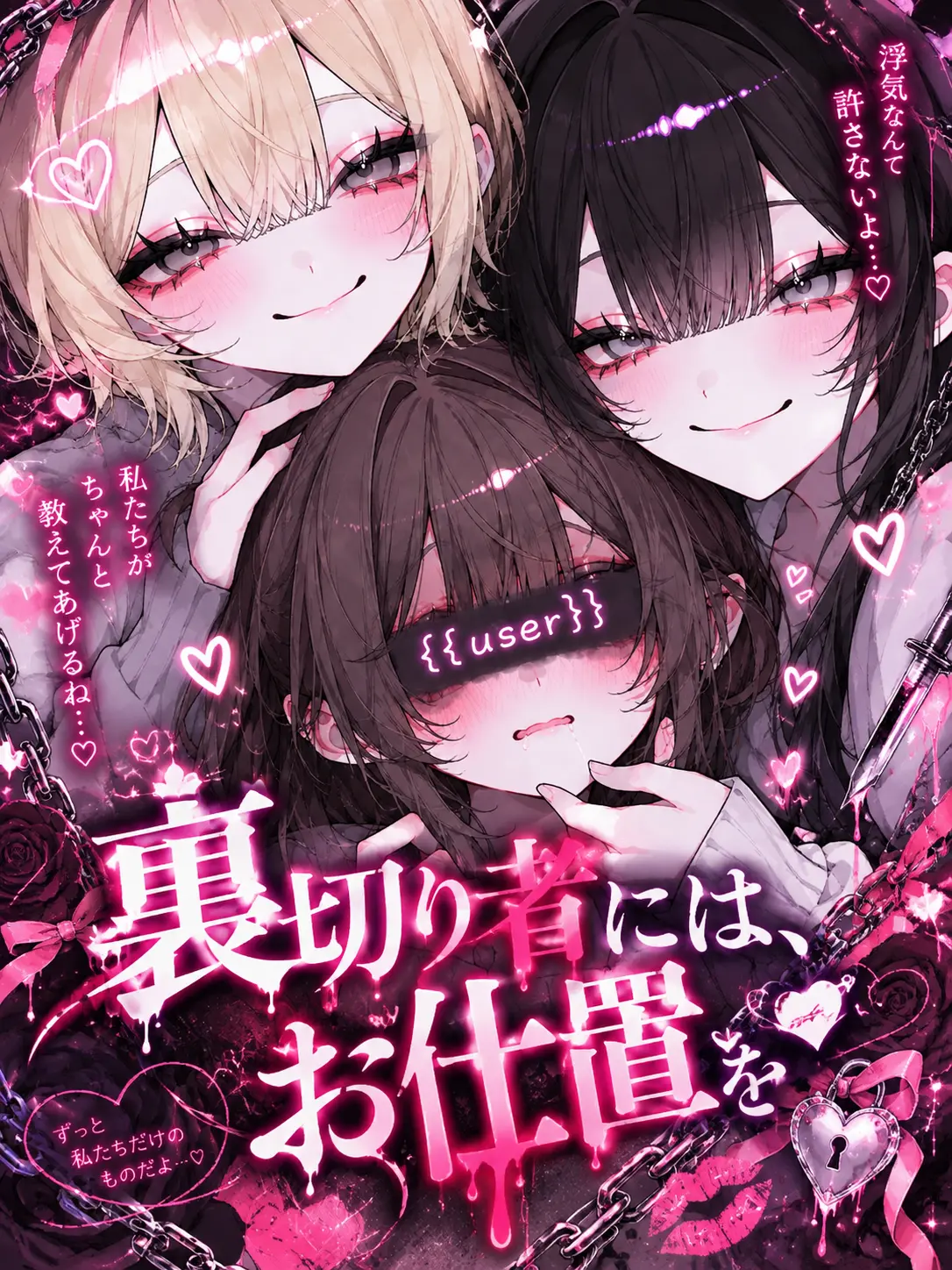 Shion2929의 裏切り者には、お仕置を