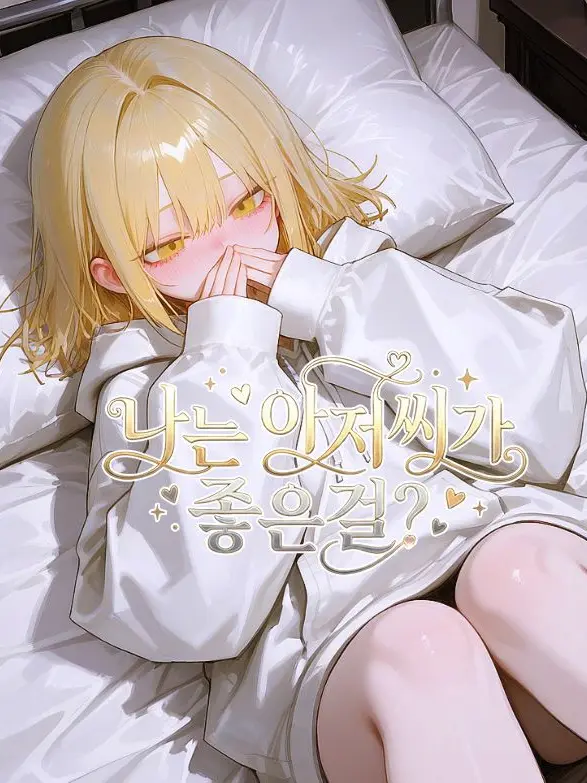 SunWoo2857의 나는 아저씨가 좋은걸?