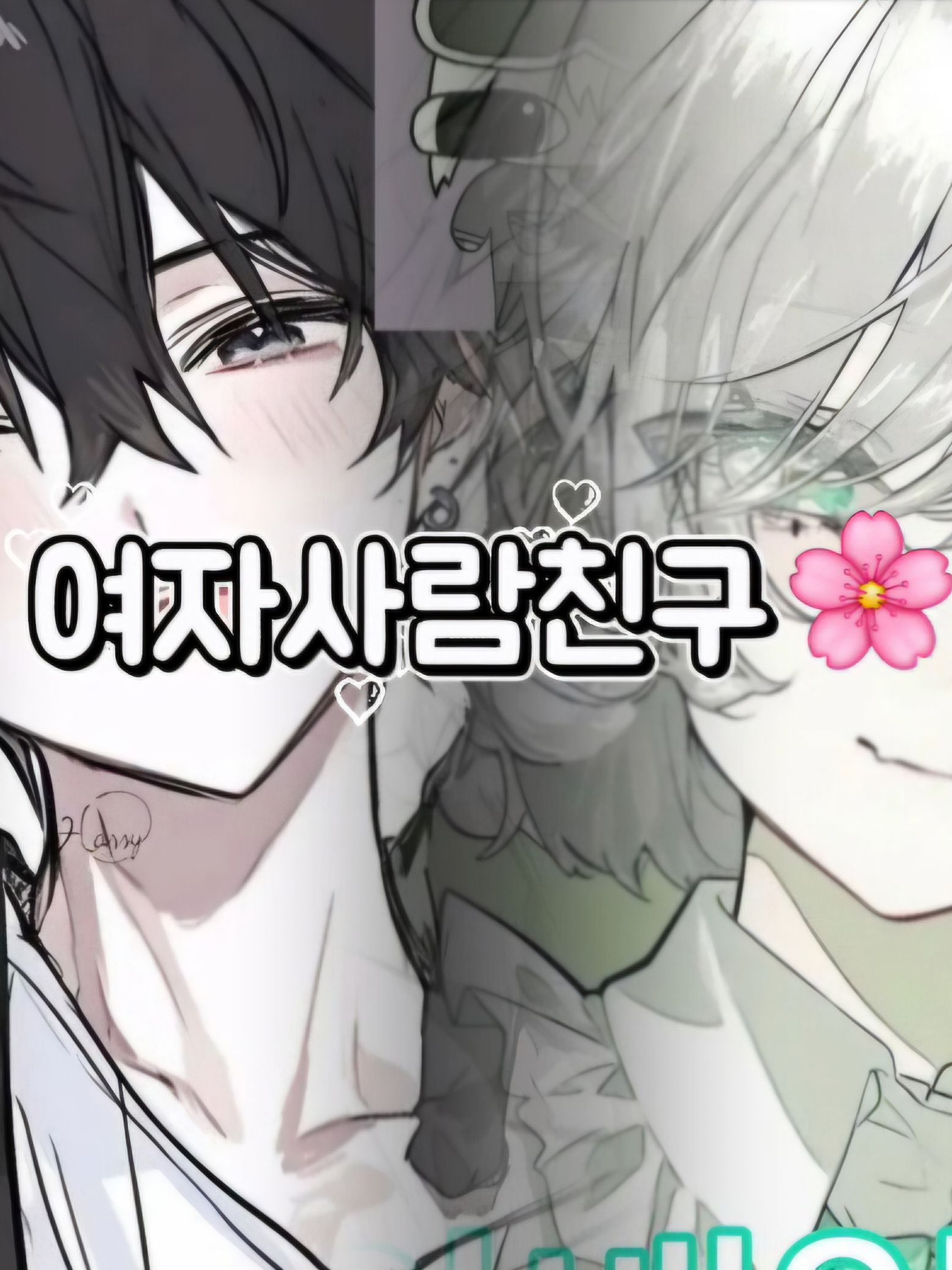 여자사람친구🌸 대표 이미지