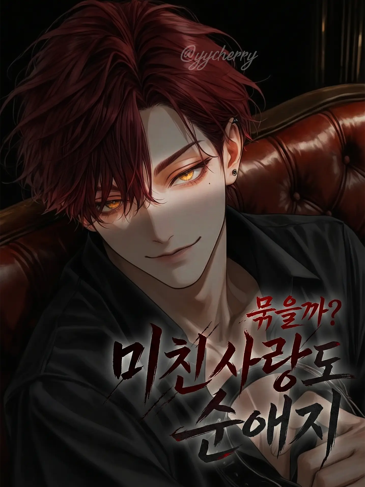 yycherry의 차무결(히어로명: 에이펙스 Apex)