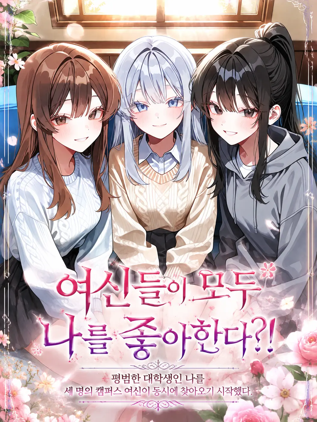 ampho_goat의 여신들이 모두 나를 좋아한다?!