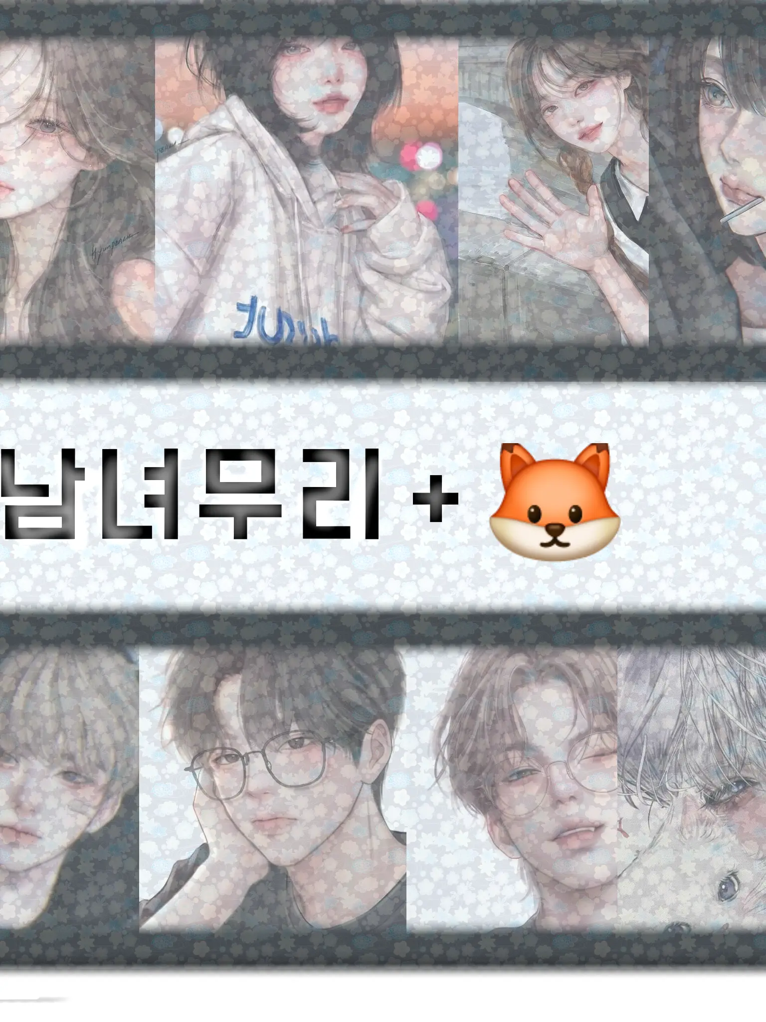 ScaredPlate3273의 남녀무리+🦊