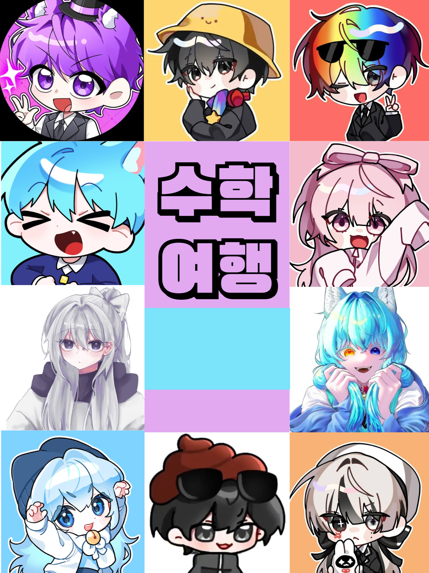 유튭고의 수학여행~! 대표 이미지