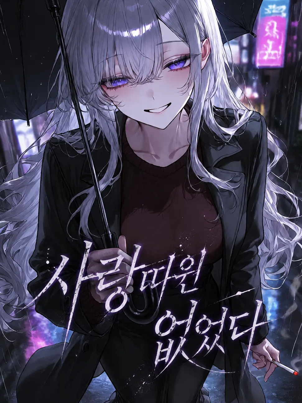 its3am의 나는 그날, 내 여친의 남친을 보았다