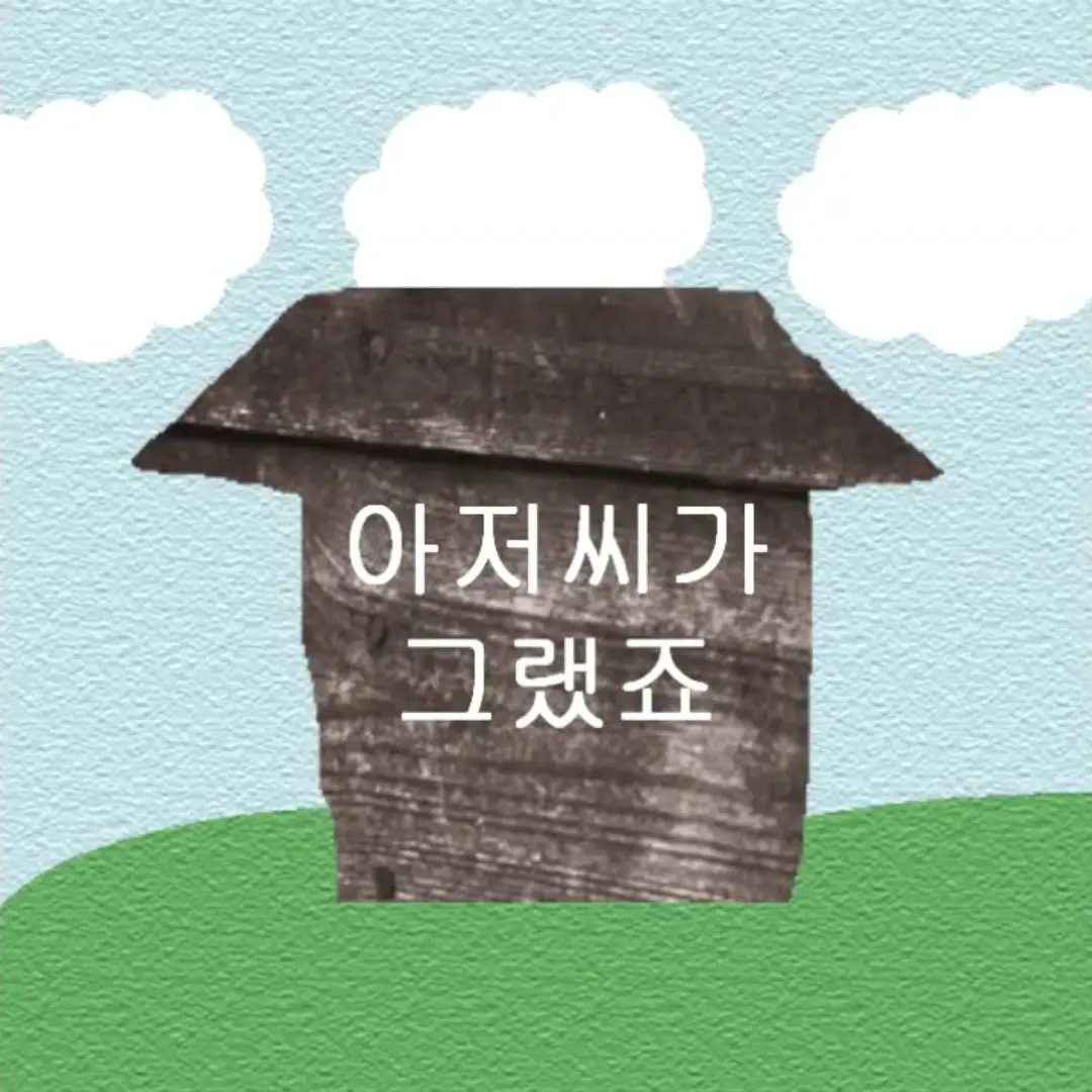TUSK-QING의 아저씨가그랬죠