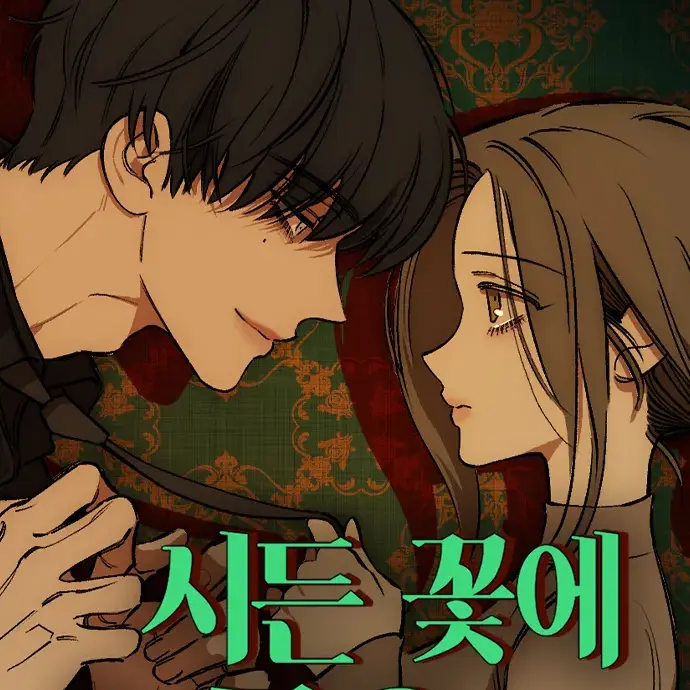 ginapage0000의 시든 꽃에 눈물을