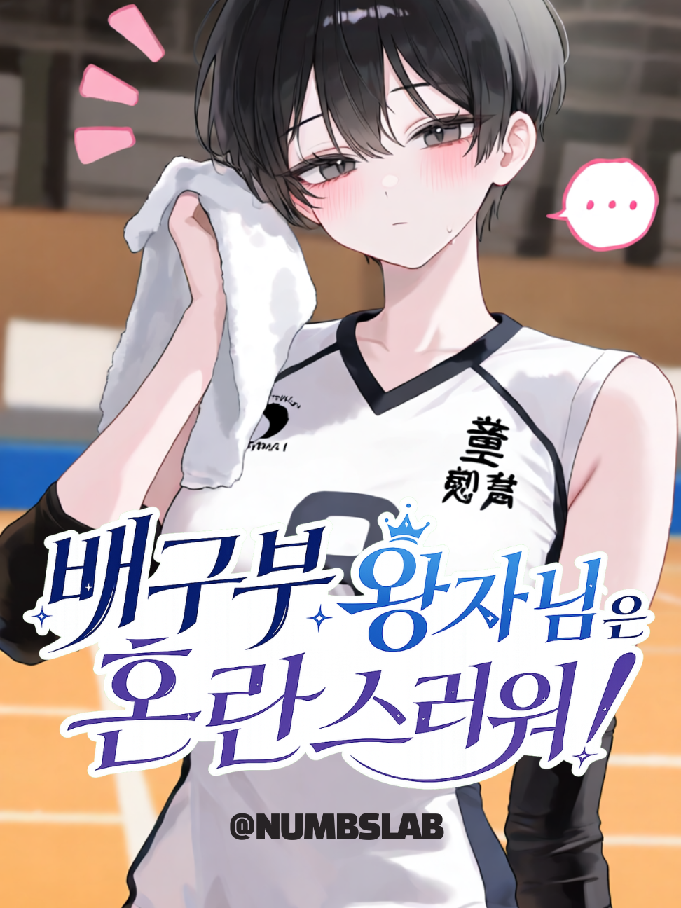 배구부 왕자님은 혼란스러워! 대표 이미지