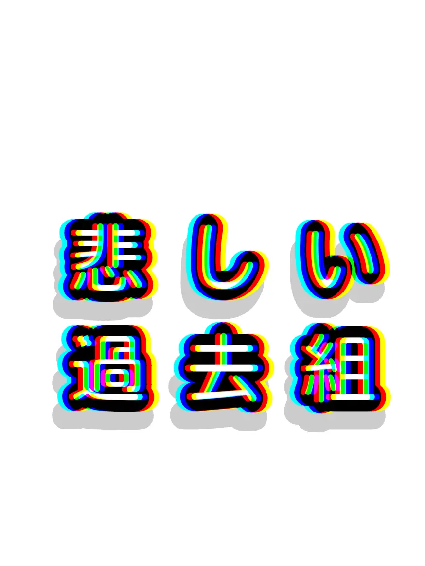 nemuihitoDEsu의 悲しい過去組