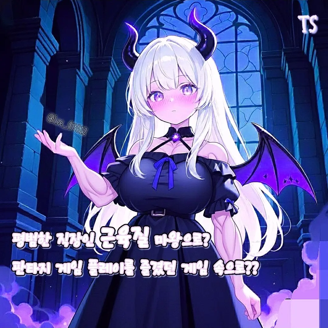 Lee_07812의 게임속 미소녀 마왕 캐릭터로 전생?