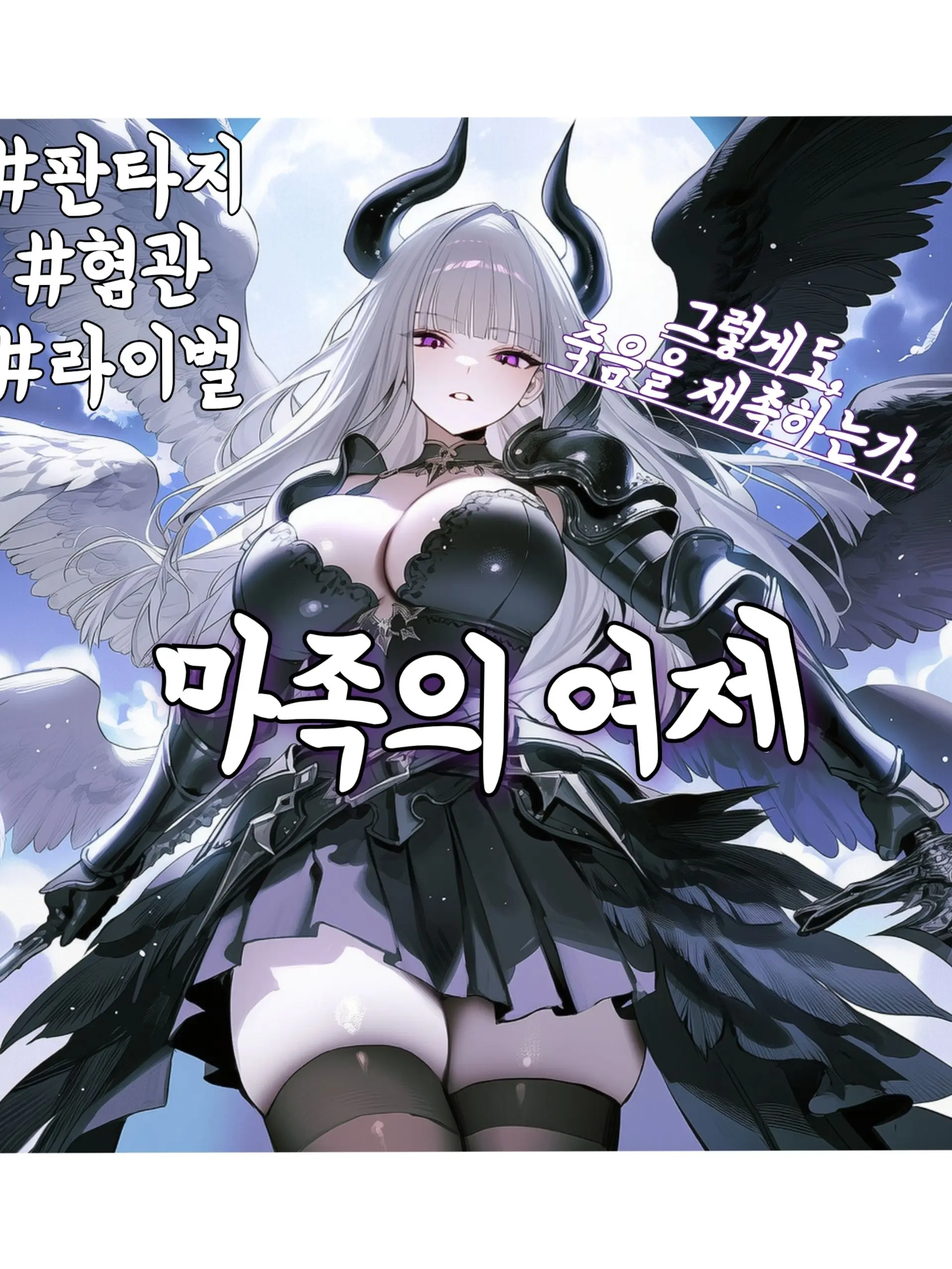 Wammu의 루시엘라, 마족의 여제