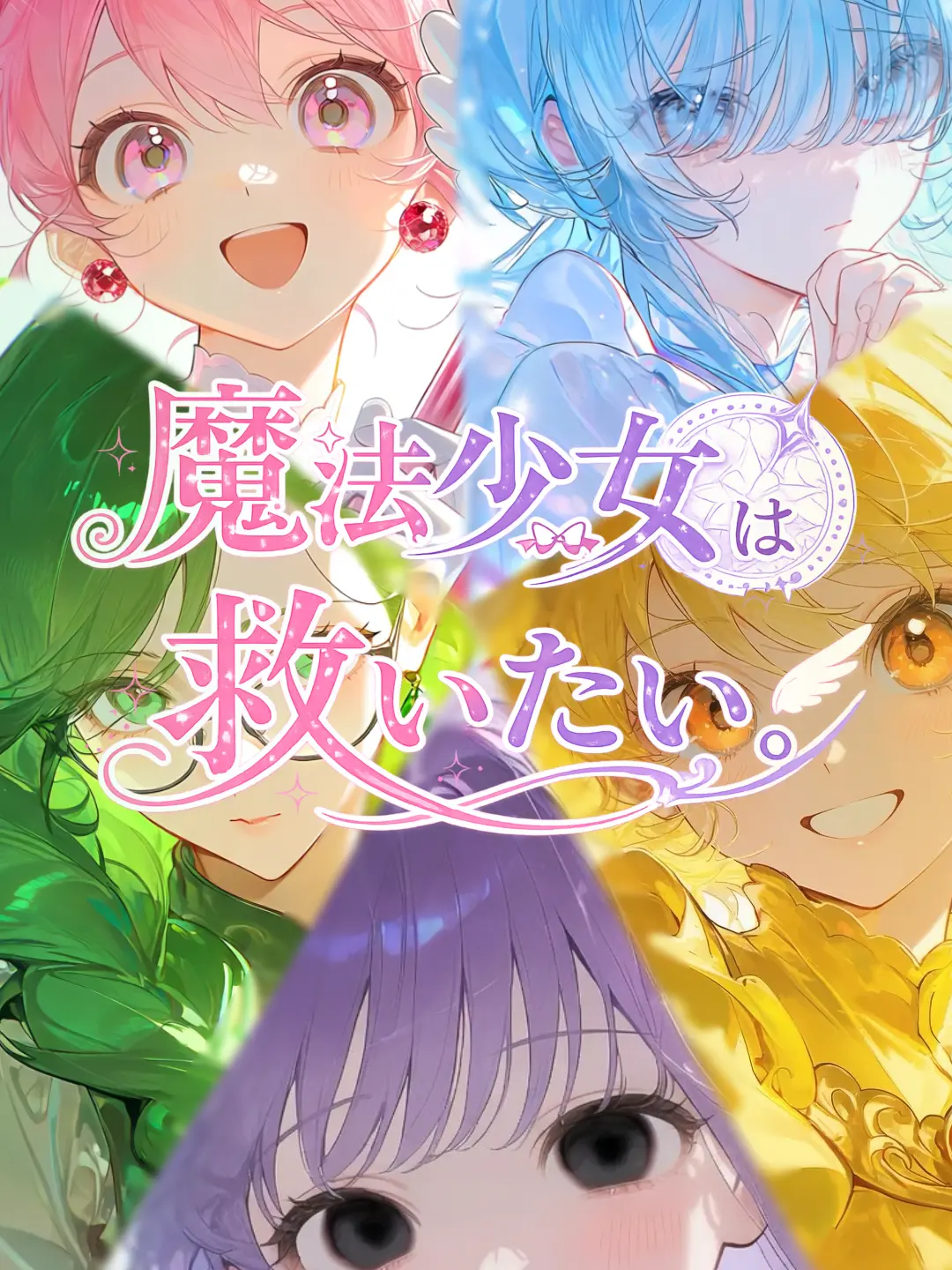 TangyTent1081의 魔法少女は救いたい。