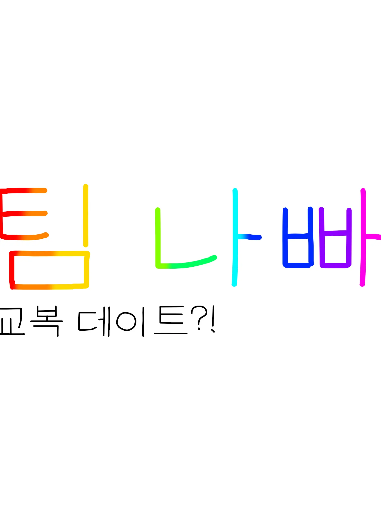 Kkk0014의 팀나빠 교복 데이트